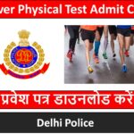 दिल्ली पुलिस ड्राइवर फिजिकल टेस्ट एडमिट कार्ड 2023- Delhi Police Constable Male Driver Physical Admit Card in Hindi