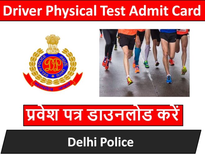 दिल्ली पुलिस ड्राइवर फिजिकल टेस्ट एडमिट कार्ड 2023- Delhi Police Constable Male Driver Physical Admit Card in Hindi